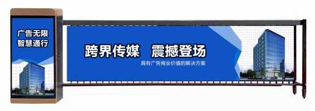 南通市广告道闸